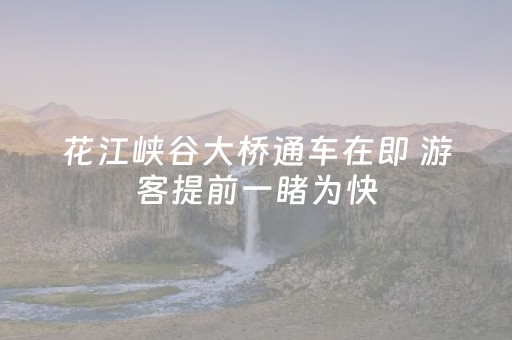 必备攻略“微信小程序卡五星为什么有人一直赢”（助攻神器)