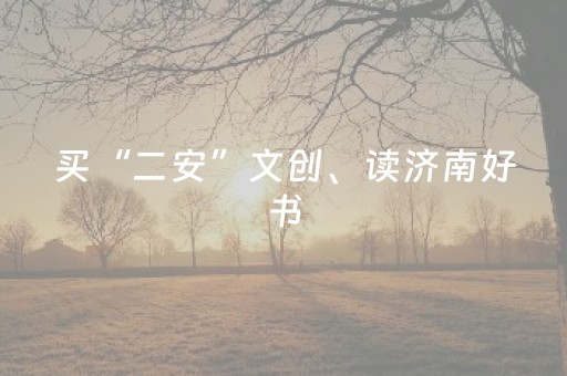 玩家必看“微信小程序家乡麻将怎么让系统发好牌”（辅助器下载)