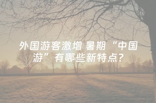 终于懂了“微信小程序卡五星开挂方法是什么”（赢的技巧规律)