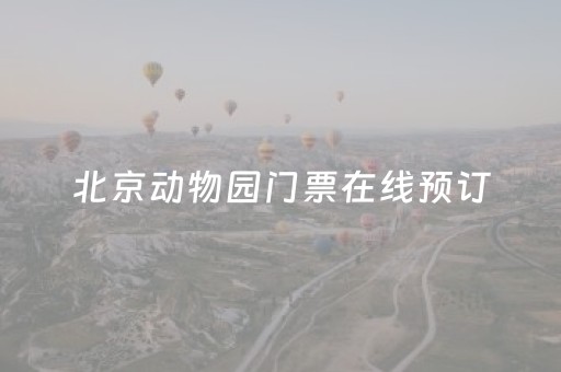 北京动物园门票在线预订（北京动物园门票在线预订
）