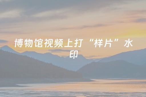 黑料“雀神广东麻将插件骗局最新曝光”（怎么提高胜率)