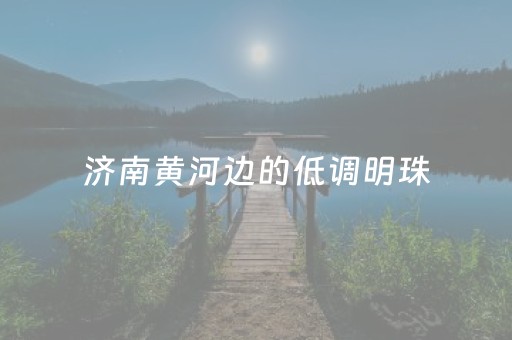 分享玩家攻略“微信麻将小游戏骗局大揭密”（开挂辅助器插件)