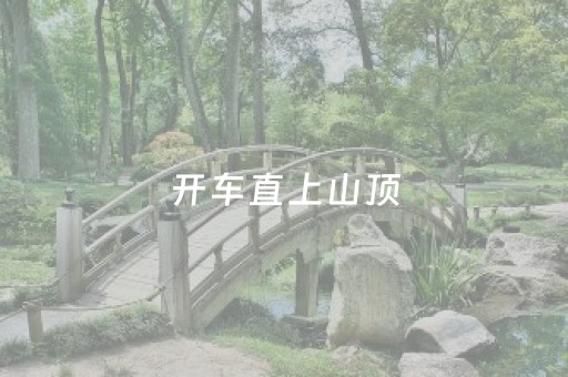 玩家必看“宁夏微信小程序手机麻将铺牌器购买”（专用神器)