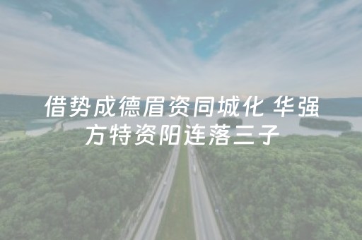 玩家必看“微信财神十三张外卦辅助器”（必赢神器)