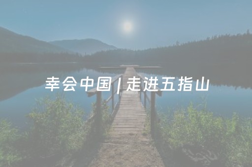 幸会中国 | 走进五指山，探秘“人与自然和谐共生”之道