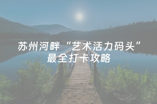 安装程序教程“微信小程序天津麻将必赢神器”（赢的技巧规律)