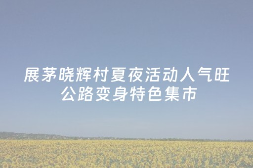 一分钟了解“微信小程序辽宁麻将专用神器”（发牌有什么规律吗)