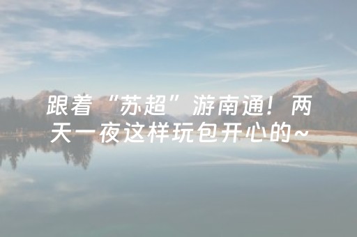 重大通报“麻将app骗局大揭秘”（充值会提高胜率么)