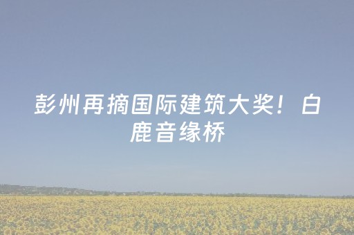介绍十款“微信小程序福建麻将怎么设置会赢”（发牌有什么规律吗)