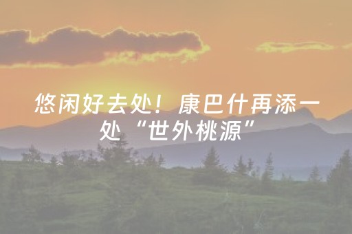 3分钟讲解“微信小程序江苏麻将开挂神器”（辅助器下载)