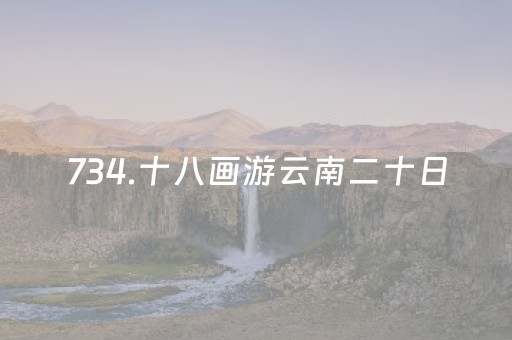 734.十八画游云南二十日