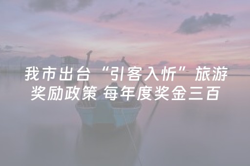 玩家必看科普“微信麻将怎么能调好牌”（怎么设置才能赢)
