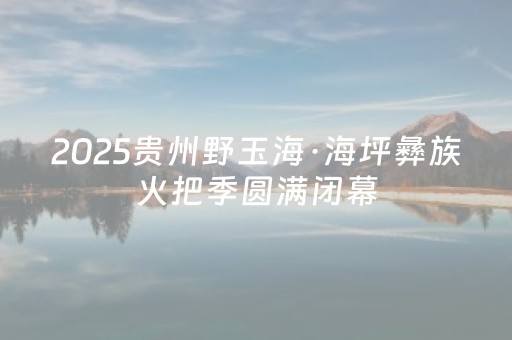 玩家必看科普“广东雀神麻将开挂骗局”（开挂神器下载)