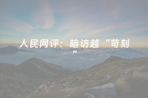 人民网评：暗访越“苛刻”，文旅市场越安全有序