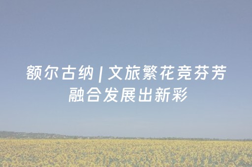 玩家必看“财神十三张是怎么控制胜率”（必赢神器)