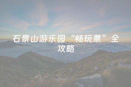 重大通报“雀神广东麻将好友房怎么才能赢”（怎么增加胜率)