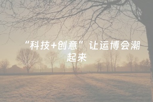 “科技+创意”让运博会潮起来