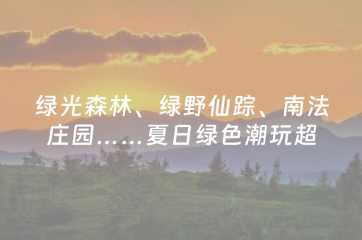 推荐十款“微信雀神麻将输赢规律”（攻略插件)