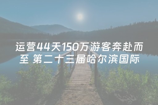 一分钟了解“微信小程序山东麻将怎么才能常赢”（辅牌器插件购买)