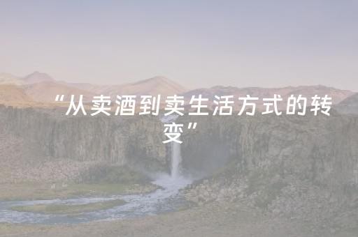 “从卖酒到卖生活方式的转变”，贵州推出多样化酒旅主题新玩法