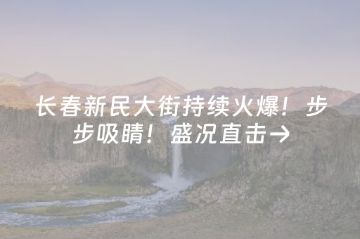 必看盘点揭秘“微信小程序卡五星必赢神器”（怎么让系统给自己好牌)