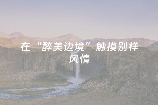 关于“微信麻将开挂神器下载”（好友房怎么才能赢)
