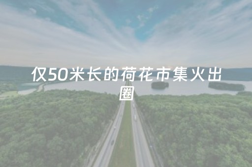 黑料“微信小程序云南麻将助赢神器购买”（专用神器下载)