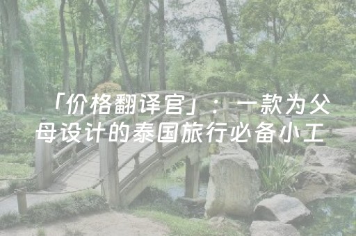 2分钟秒懂“微信小程序内蒙麻将胜率到哪调”（专用神器)