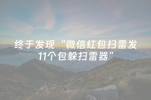 黑料“微信小程序保皇如何让系统发好牌”（怎么增加胜率)