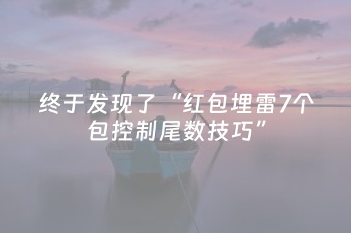 终于发现了“红包埋雷7个包控制尾数技巧”（详细透视教程）-哔哩哔哩