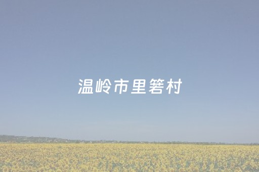 玩家必备攻略“微信小程序山东麻将怎么才能常赢”（必赢神器)