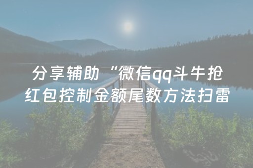 分享辅助“微信qq斗牛抢红包控制金额尾数方法扫雷”（详细透视教程）-哔哩哔哩