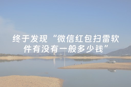 终于发现“微信红包扫雷软件有没有一般多少钱”（详细透视教程）-哔哩哔哩