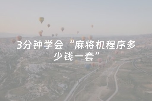 3分钟学会“麻将机程序多少钱一套”（详细透视教程）-哔哩哔哩