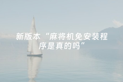 新版本“麻将机免安装程序是真的吗”（详细透视教程）-哔哩哔哩