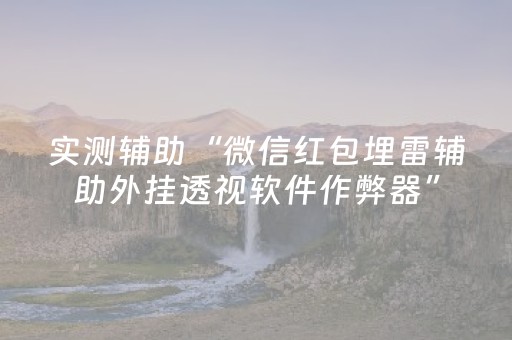 实测辅助“微信红包埋雷辅助外挂透视软件作弊器”（详细透视教程）-哔哩哔哩