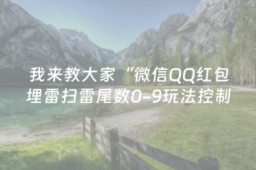 我来教大家“微信QQ红包埋雷扫雷尾数0-9玩法控制器”（详细透视教程）-哔哩哔哩
