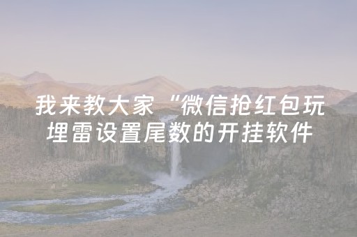 我来教大家“微信抢红包玩埋雷设置尾数的开挂软件”（详细透视教程）-哔哩哔哩
