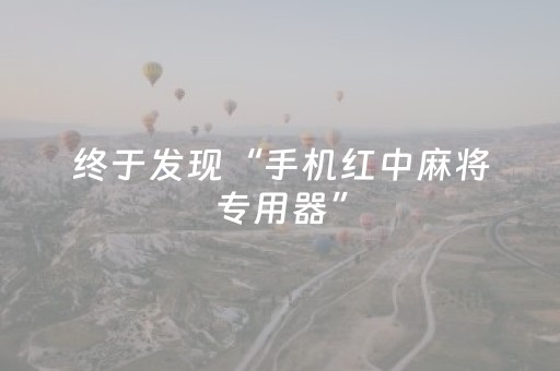 终于发现“手机红中麻将专用器”（详细透视教程）-哔哩哔哩