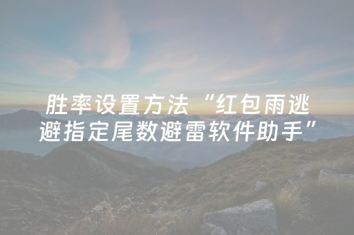 胜率设置方法“红包雨逃避指定尾数避雷软件助手”（详细透视教程）-哔哩哔哩