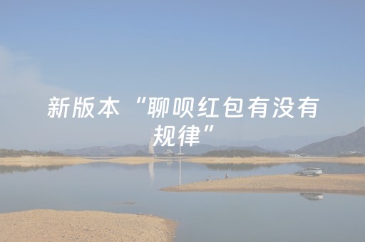 重大通报“微信里的麻将确实有挂吗”（输赢规律)