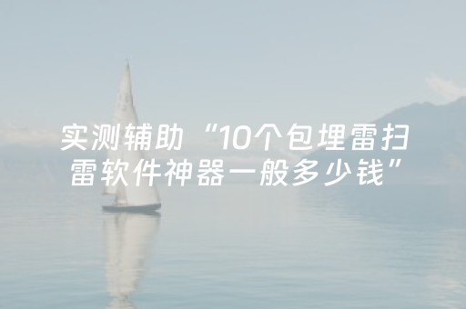 实测辅助“10个包埋雷扫雷软件神器一般多少钱”（详细透视教程）-哔哩哔哩