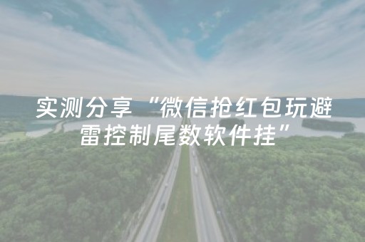 厉害了“微信财神十三张外卦辅助器”（确实有插件吗)