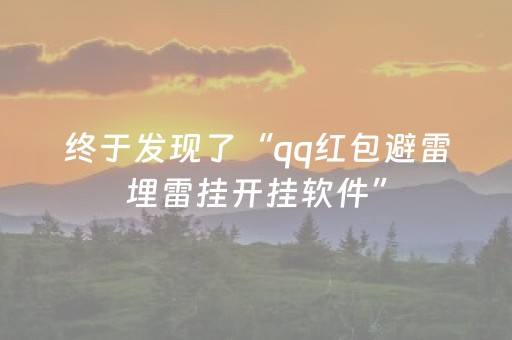 终于发现了“qq红包避雷埋雷挂开挂软件”（详细透视教程）-哔哩哔哩
