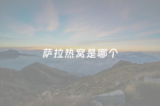 萨拉热窝是哪个
（萨拉热窝是哪个
地图）