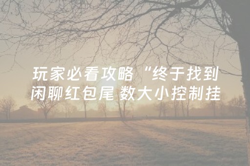 7分钟揭秘“微信麻将怎么能调好牌”（如何提高胜率)