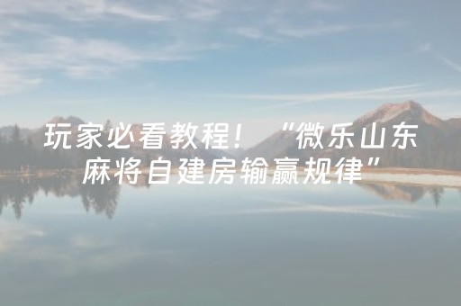 给大家科普一下“微信雀神麻将系统规律”（发牌有什么规律吗)