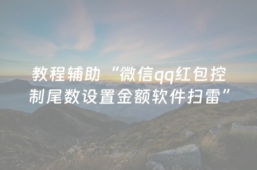 教程辅助“微信qq红包控制尾数设置金额软件扫雷”（详细透视教程）-哔哩哔哩