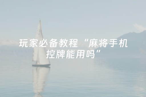 一分钟了解“微信小程序山东麻将自建房胜负规律”（提高胜率技巧)