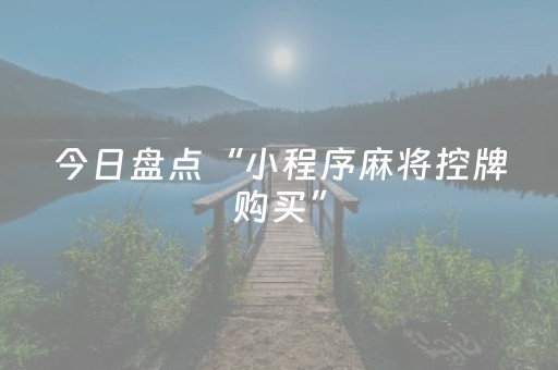 7分钟揭秘“微信小程序麻将怎么设置才能有好牌”（怎么能调好牌)